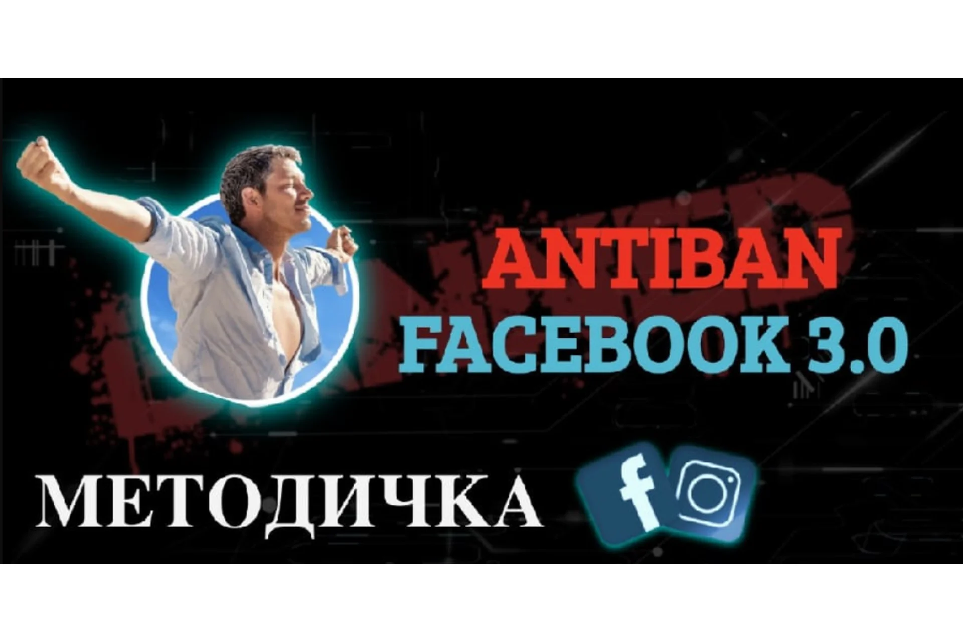 [Trafix DM] Методичка Facebook Antiban 3.0, фото 1 из 1.