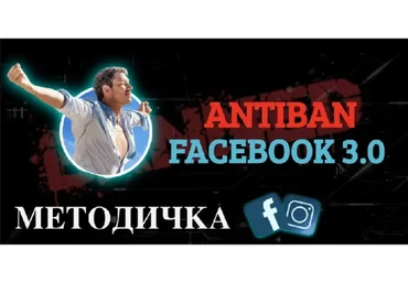 [Trafix DM] Методичка Facebook Antiban 3.0