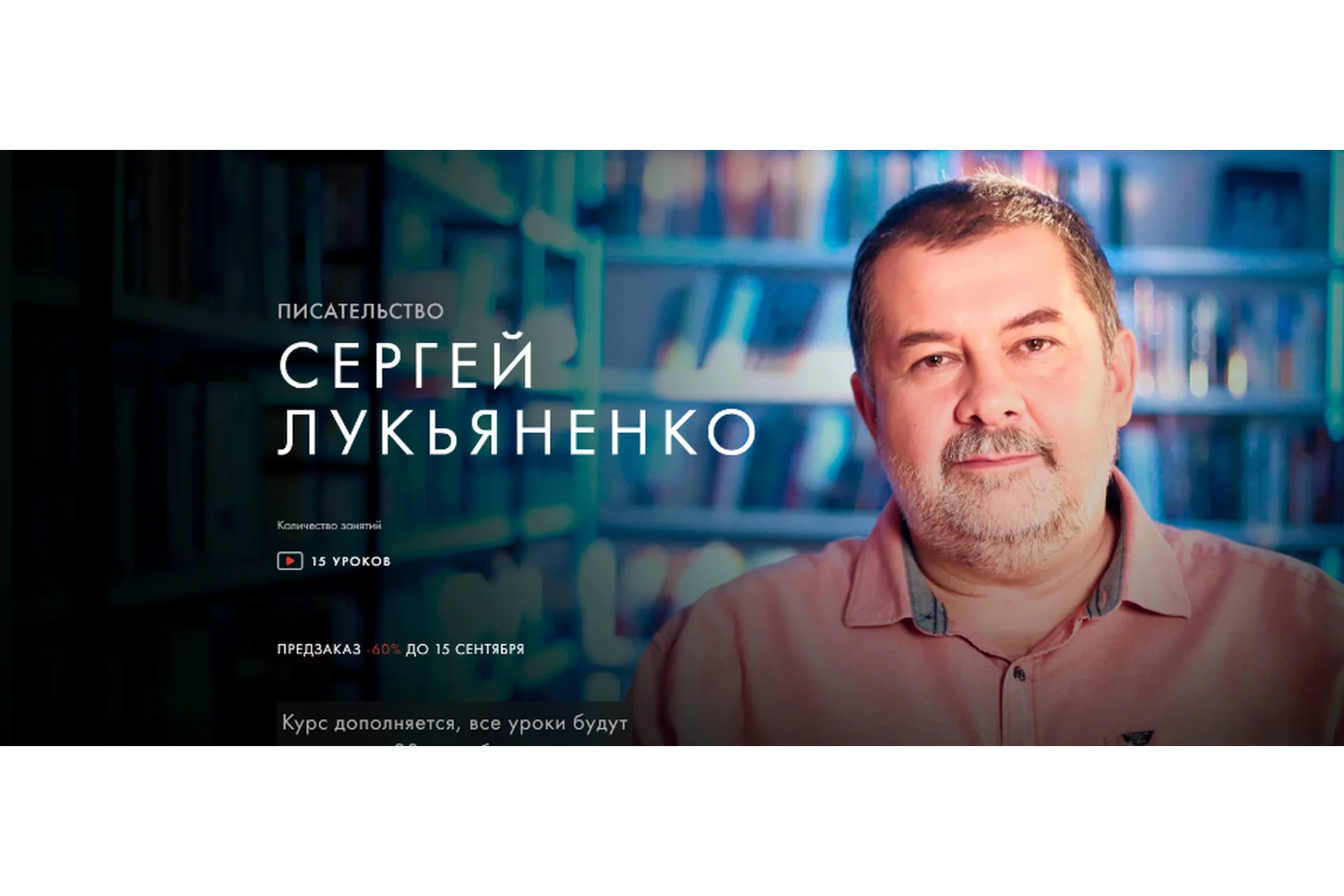 [Уроки Легенд] Писательство (Сергей Лукьяненко), фото 1 из 1.