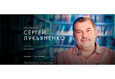 [Уроки Легенд] Писательство (Сергей Лукьяненко)