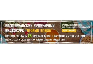 Вегетарианский кулинарный видеокурс «Вторые блюда» (Татьяна Легкова)