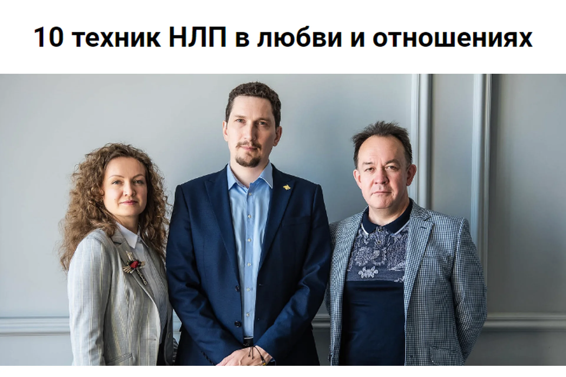 [Высшая Школа НЛП] 10 техник НЛП в любви и отношениях (Ольга Парханович, Юрий Чекчурин), фото 1 из 1.