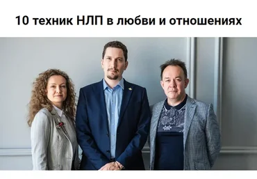 [Высшая Школа НЛП] 10 техник НЛП в любви и отношениях (Ольга Парханович, Юрий Чекчурин)