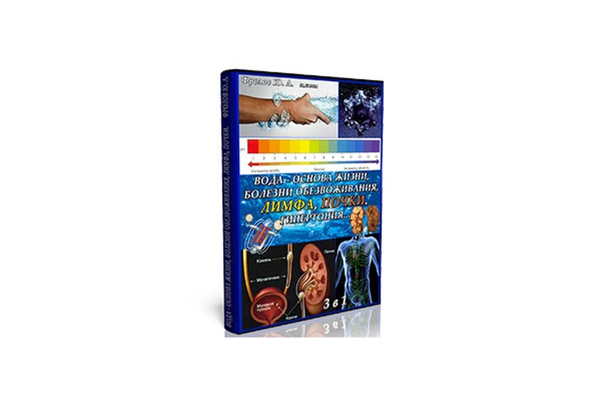 Вода, болезни обезвоживания, лимфа, почки. Инфопродукт №9 (Фролов Юрий), фото 1 из 1.