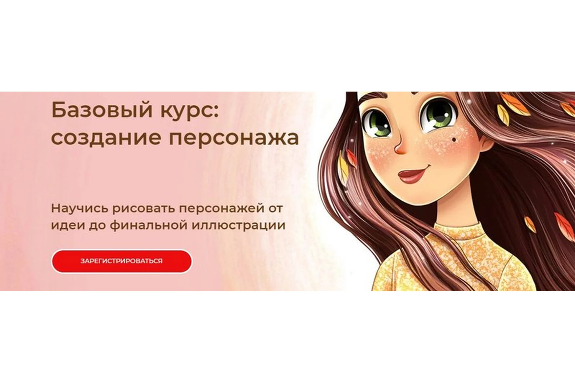 Базовый курс: Создание персонажа. Тариф Все сам (Инна Гревцева), фото 1 из 1.