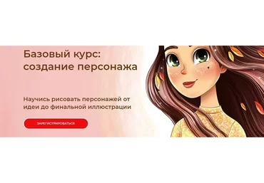 Базовый курс: Создание персонажа. Тариф Все сам (Инна Гревцева)