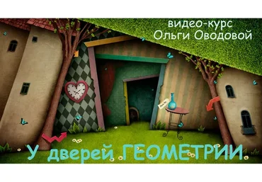 [ellipse-school]  У дверей геометрии 3 поток (Ольга Оводова)