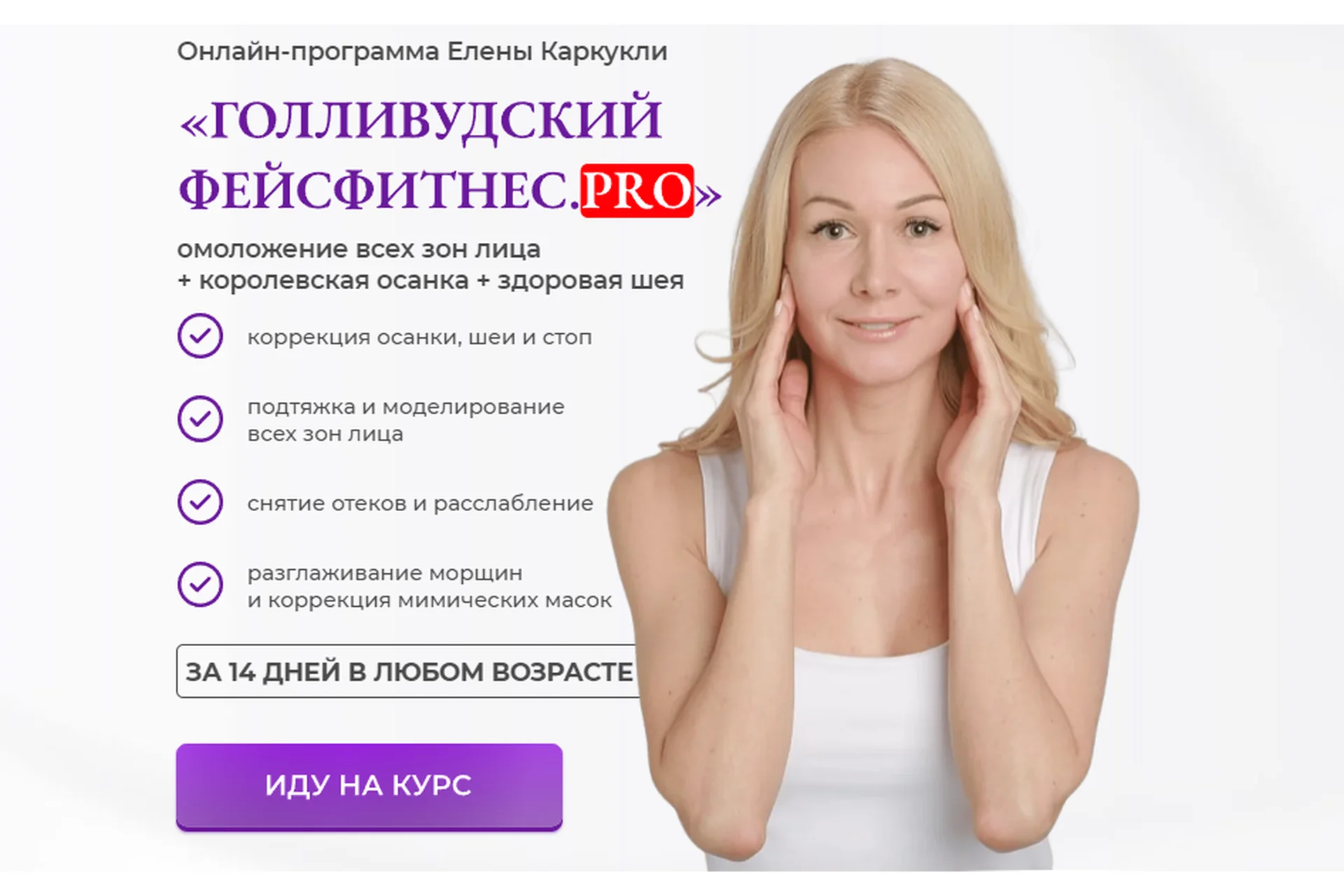 Голливудский фейсфитнес.PRO. Тариф Стандартный (Елена Каркукли), фото 1 из 1.