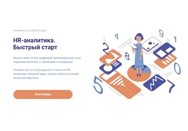 HR-аналитика. Быстрый старт. Тариф Эконом (Алексей Колоколов)