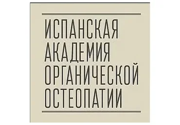 [Испанская школа остеопатии] Стопа, часть 1 (Антонио Гонсалес)