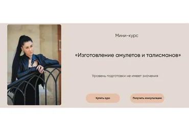 Изготовление амулетов и талисманов (Марина Вайн)