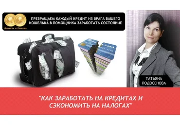 Как заработать на кредитах и сэкономить на налогах (Татьяна Подосенова)