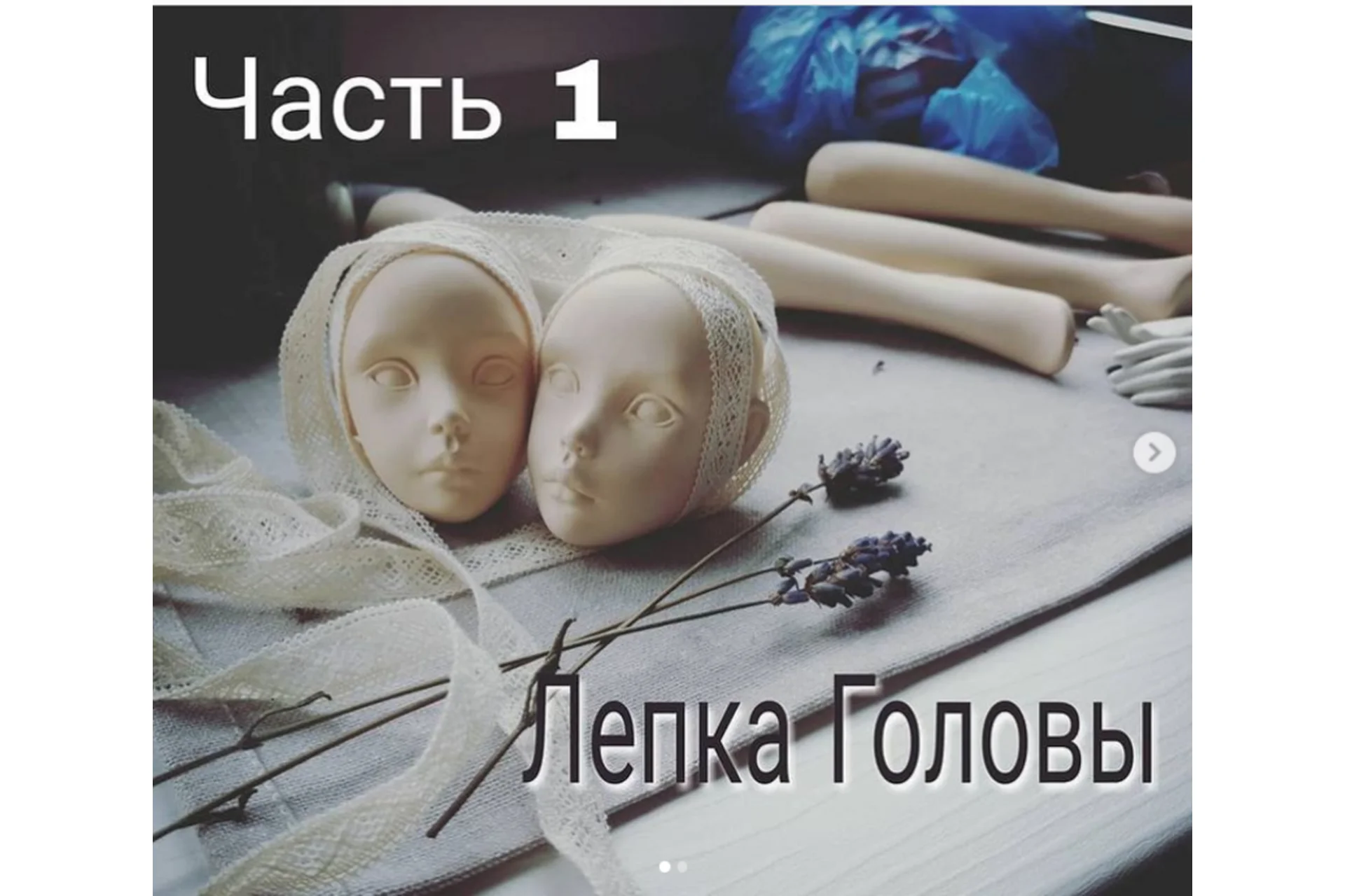 Лепка куклы (Екатерина Кирилова), фото 1 из 1.