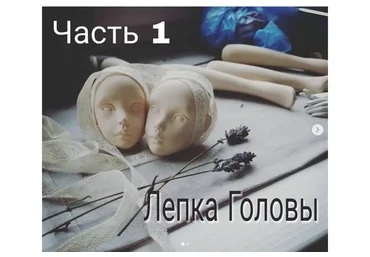 Лепка куклы (Екатерина Кирилова)