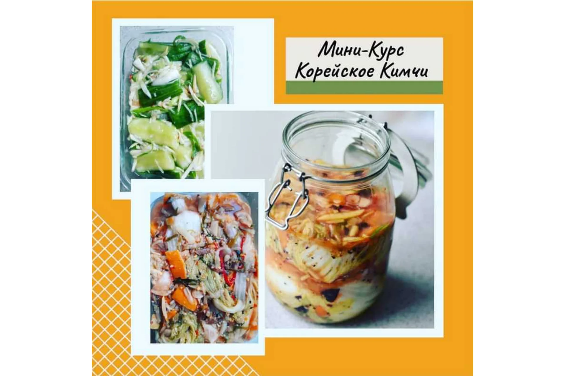 [mazaika] Мини-Курс Корейское Кимчи (Aнна Дроздова), фото 1 из 1.