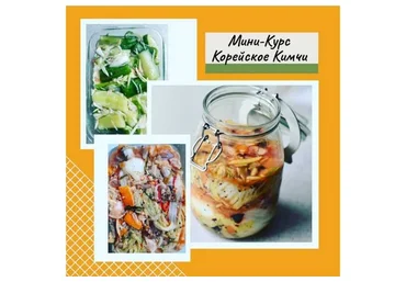 [mazaika] Мини-Курс Корейское Кимчи (Aнна Дроздова)