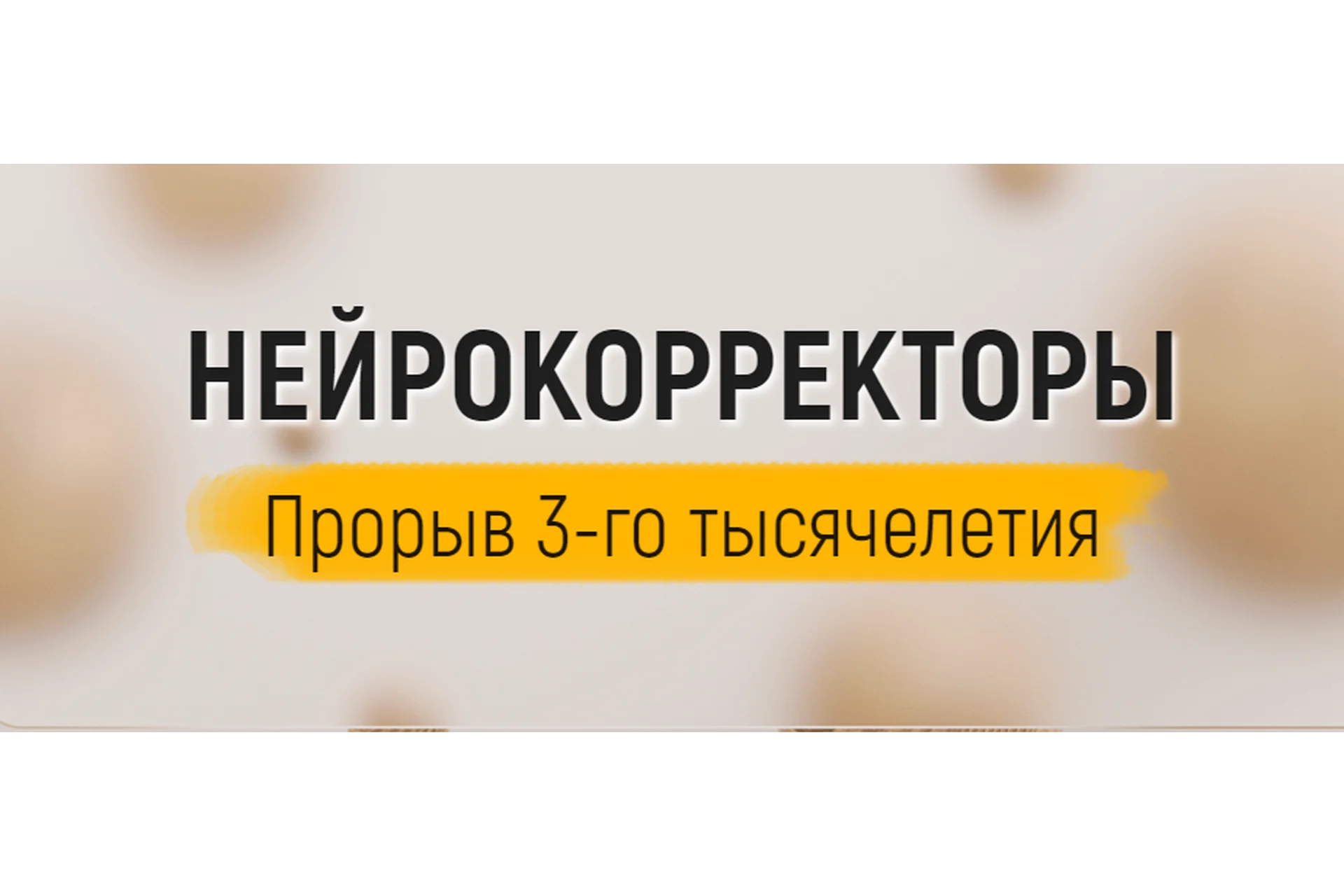 Нейрокорректоры. Прорыв 3 тысячелетия. Полный комплект на все случаи жизни (Марта Николаева-Гарина), фото 1 из 1.