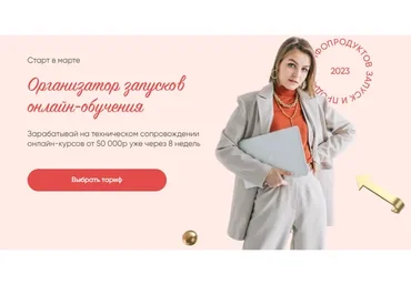 Организатор запусков онлайн-обучения. Тариф Профессионал (Евгения Гормаш)