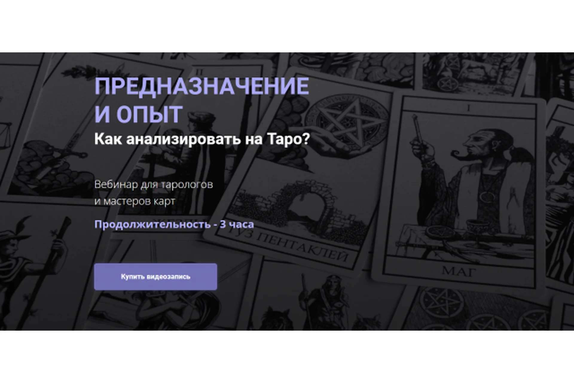 Предназначение и опыт. Как анализировать на таро? (Юлия Гохнадель), фото 1 из 1.