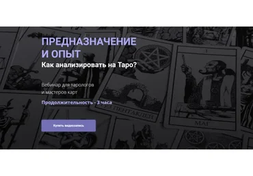 Предназначение и опыт. Как анализировать на таро? (Юлия Гохнадель)