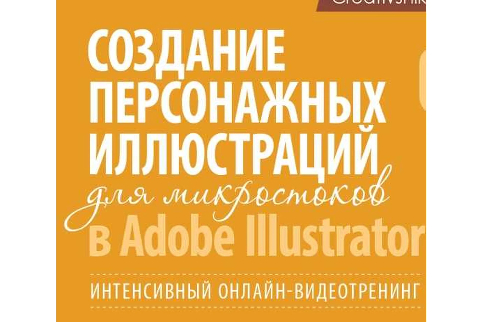 Создание персонажей для микростоков (Борис Поташник), фото 1 из 1.