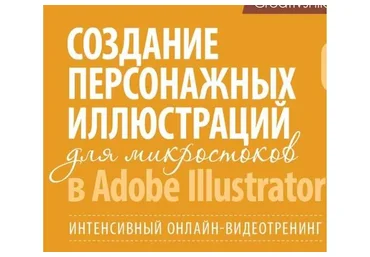 Создание персонажей для микростоков (Борис Поташник)