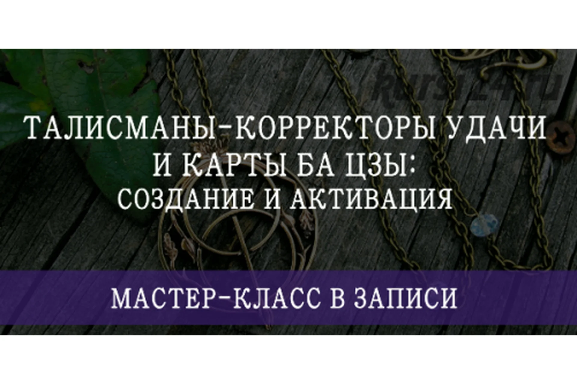 Талисманы-корректоры удачи и карты Ба Цзы: создание и активация (Мария Щербакова), фото 1 из 1.