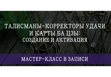 Талисманы-корректоры удачи и карты Ба Цзы: создание и активация (Мария Щербакова)