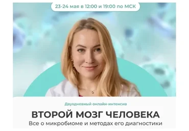 Второй мозг человека. Все о микробиоме и методах его диагностики. Расширенный (Ольга Евдокимова)