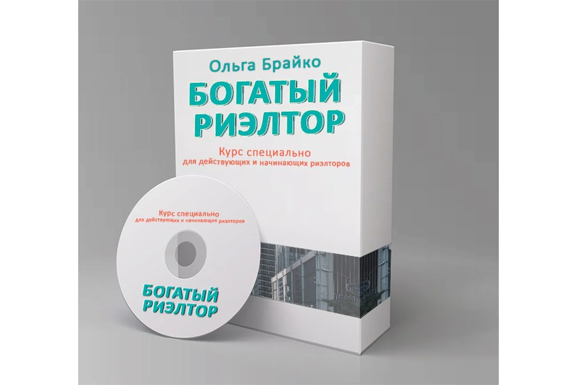 Богатый риэлтор 3.0 (Ольга Брайко), фото 1 из 1.