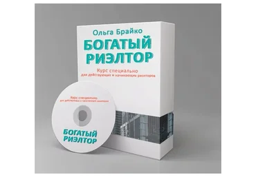Богатый риэлтор 3.0 (Ольга Брайко)