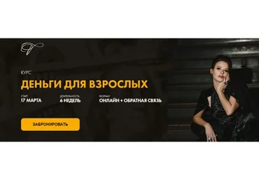 Деньги для взрослых 3.0. Тариф Премиум (Марина Велес)