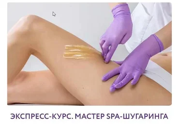Экспресс-курс. Мастер SPA-шугаринга (Ирина Павленко)