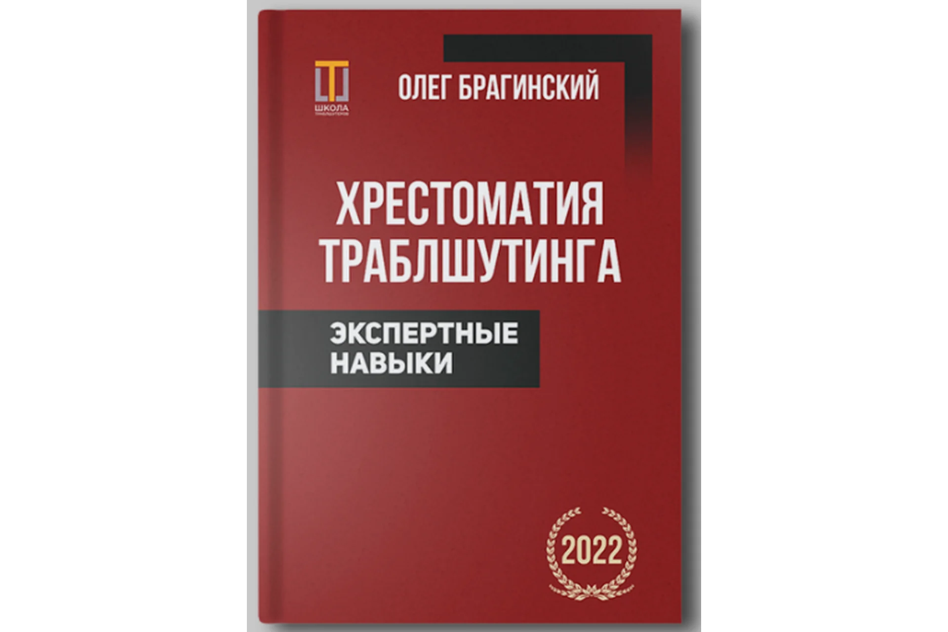 Хрестоматия траблшутинга. Экспертные навыки. Том 5 (Олег Брагинский), фото 1 из 1.
