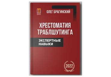Хрестоматия траблшутинга. Экспертные навыки. Том 5 (Олег Брагинский)