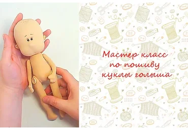 Куколка Голыш + мк по приклеиванию волос и туфелькам на колодке (Ольга Комарова)