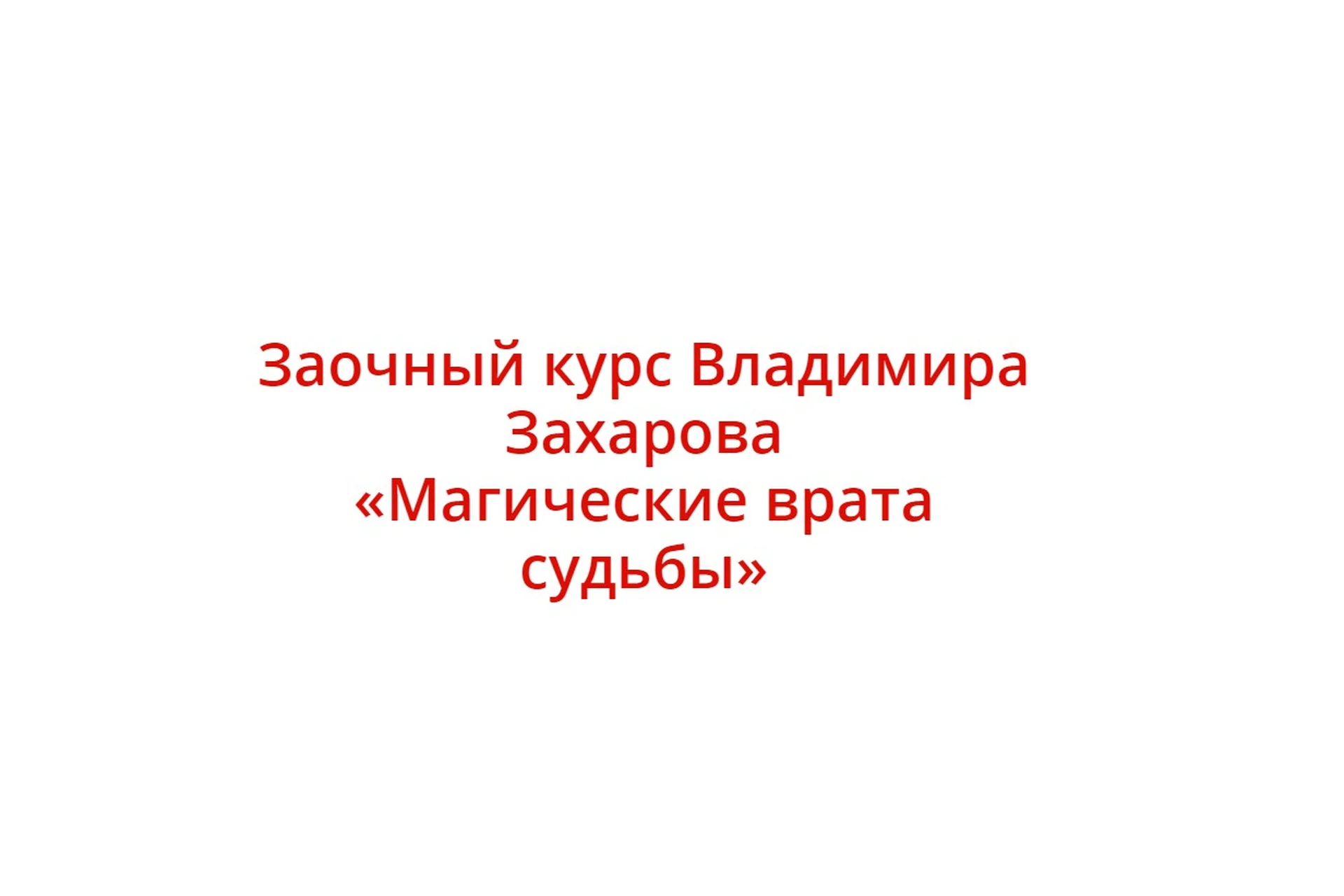 Магические врата судьбы (Владимир Захаров), фото 1 из 1.