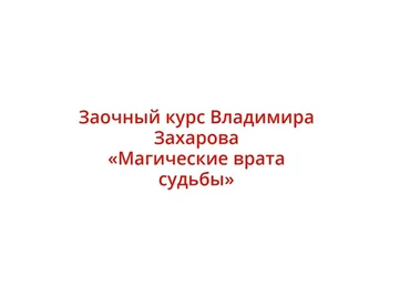 Магические врата судьбы (Владимир Захаров)