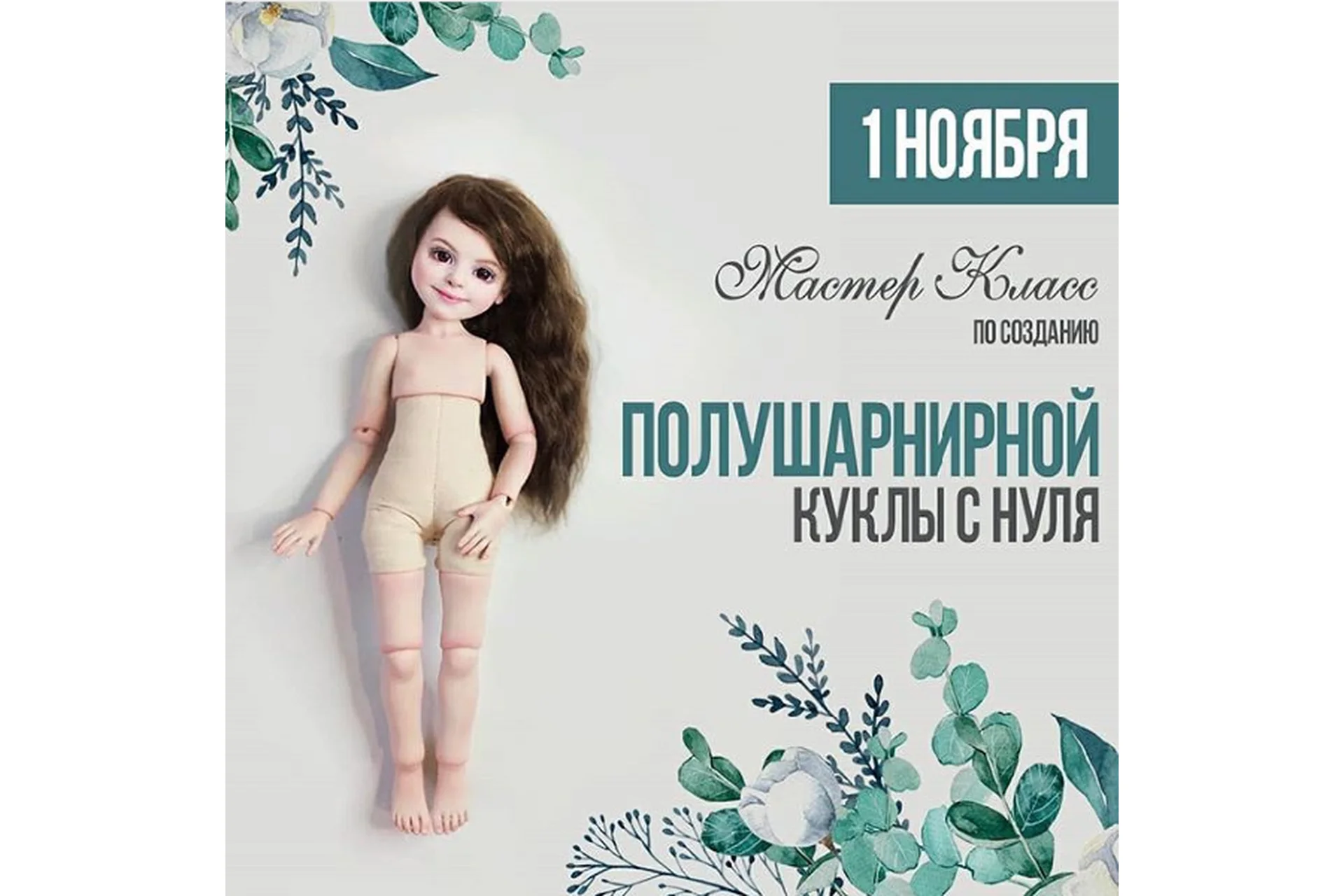 Полушарнирная кукла с нуля (Марина Зайкова), фото 1 из 1.