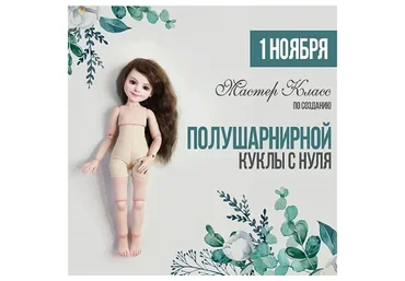 Полушарнирная кукла с нуля (Марина Зайкова)