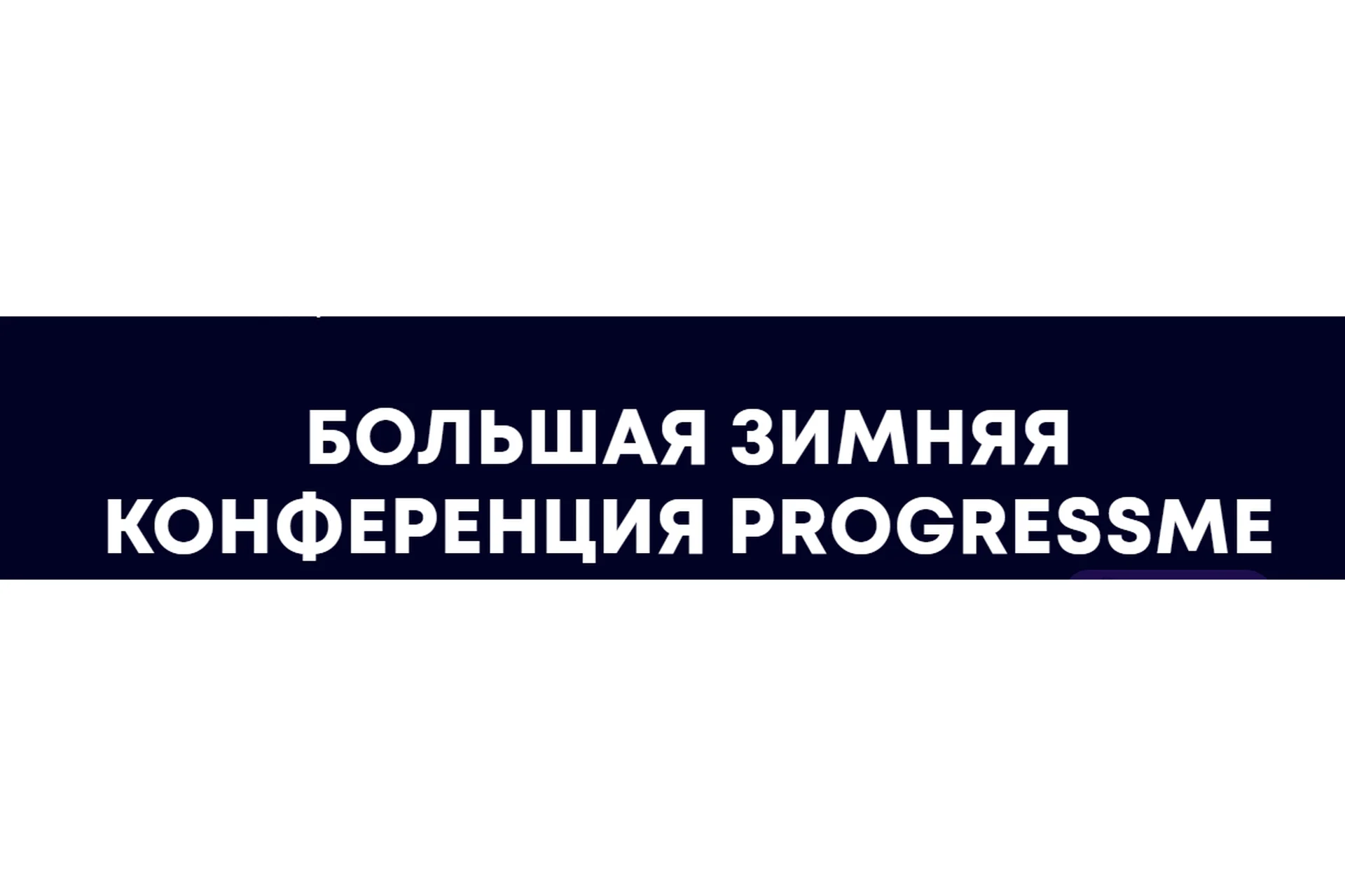 [ProgressMe Academy] Большая зимняя конференция ProgressMe. Тариф Pro (Мария Малышева), фото 1 из 1.