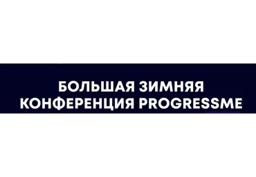 [ProgressMe Academy] Большая зимняя конференция ProgressMe. Тариф Pro (Мария Малышева)