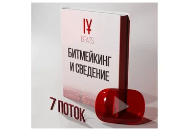 [IY] Курс по Битмейкингу и Сведению. 7-ой поток (Иван Юрченко)