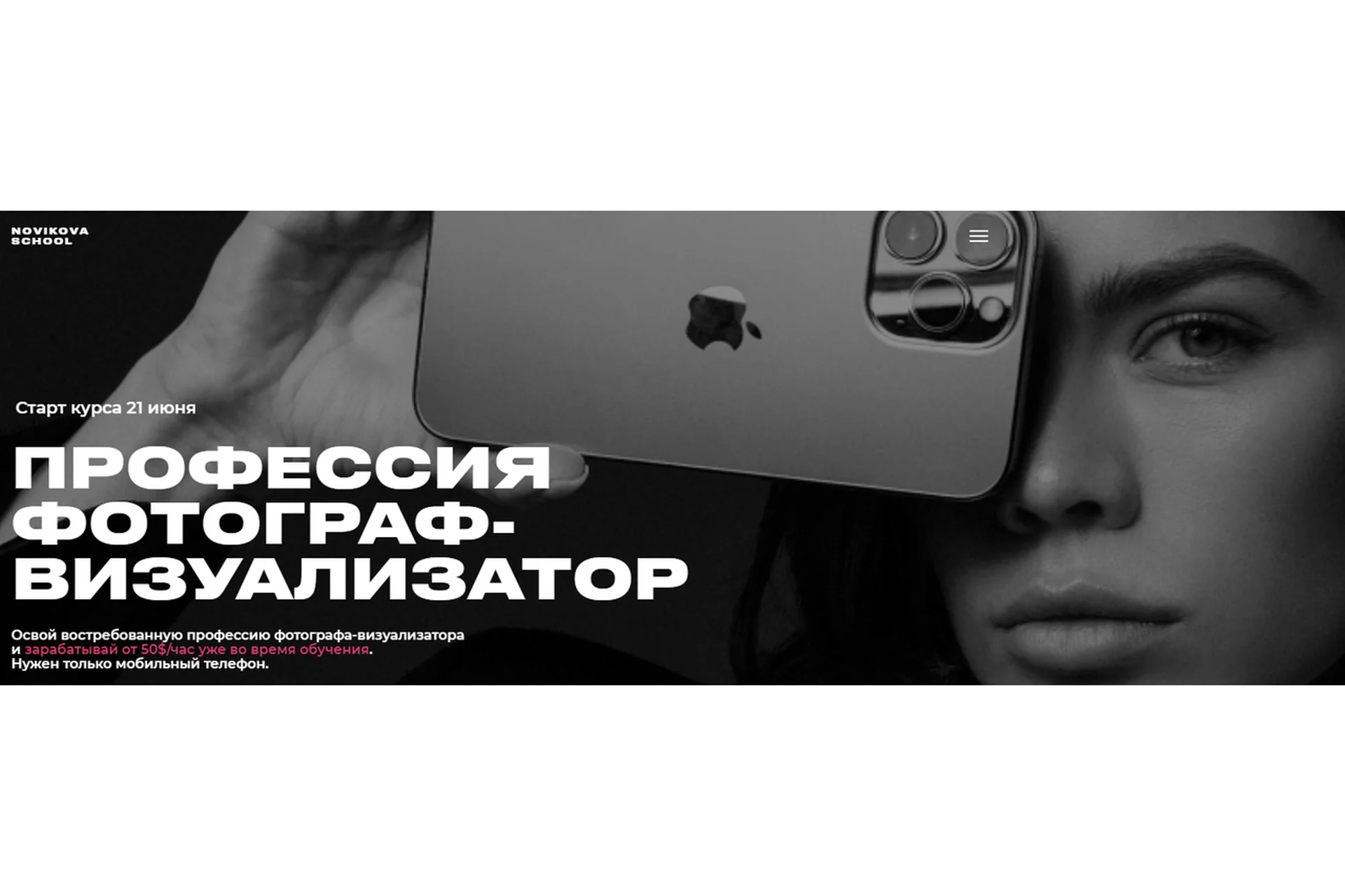 [Novikova School] Профессия фотограф-визуализатор. Тариф - Professional (Таня Новикова), фото 1 из 1.