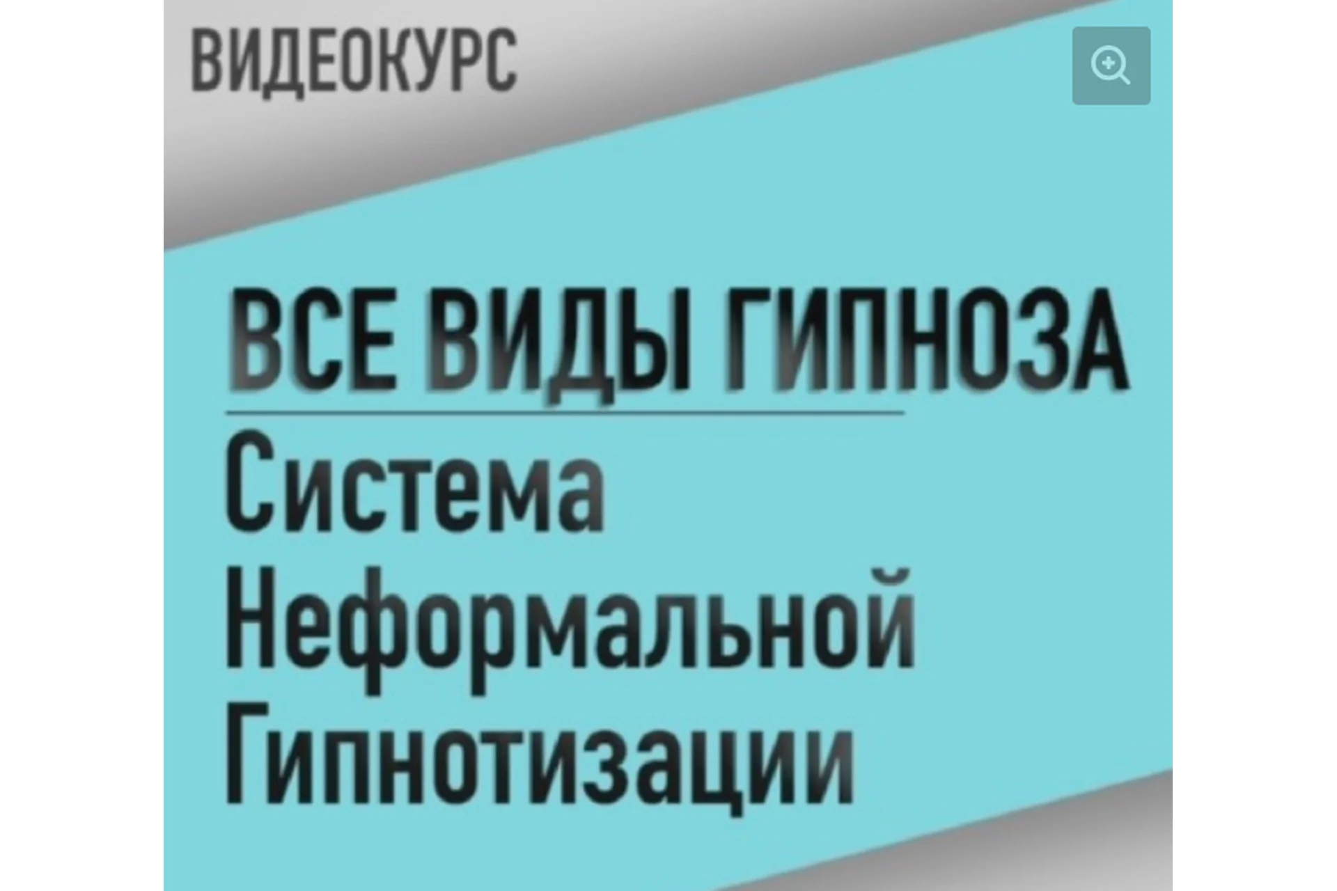[Резервы разума] Все виды гипноза. Система неформальной гипнотизации, фото 1 из 1.