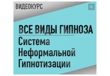 [Резервы разума] Все виды гипноза. Система неформальной гипнотизации