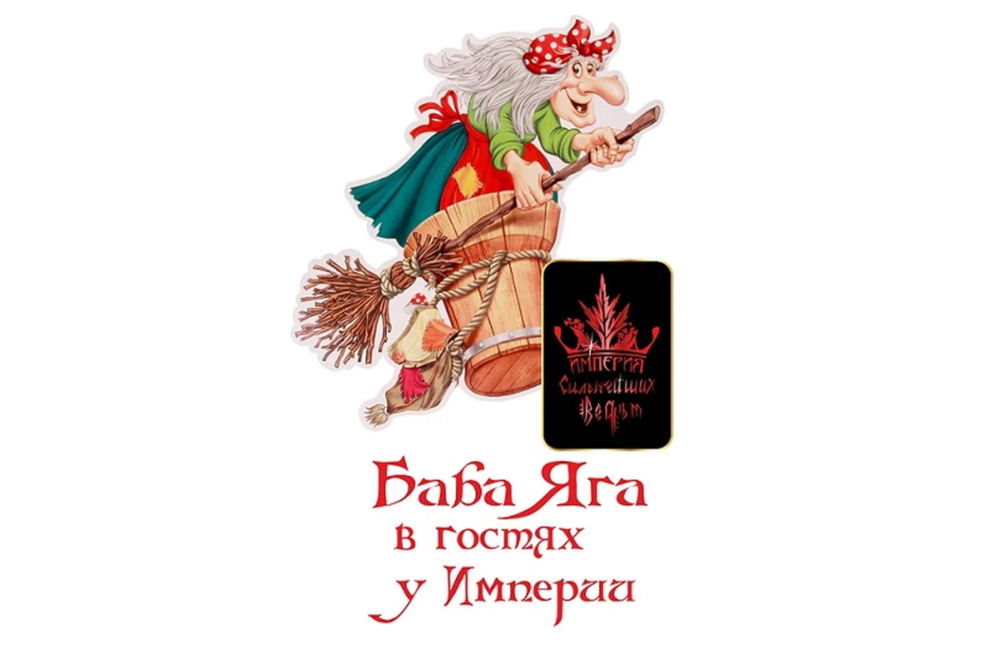 В гостях Империи Баба Яга (Алена Полынь), фото 1 из 1.