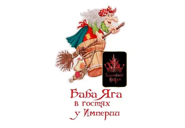 В гостях Империи Баба Яга (Алена Полынь)