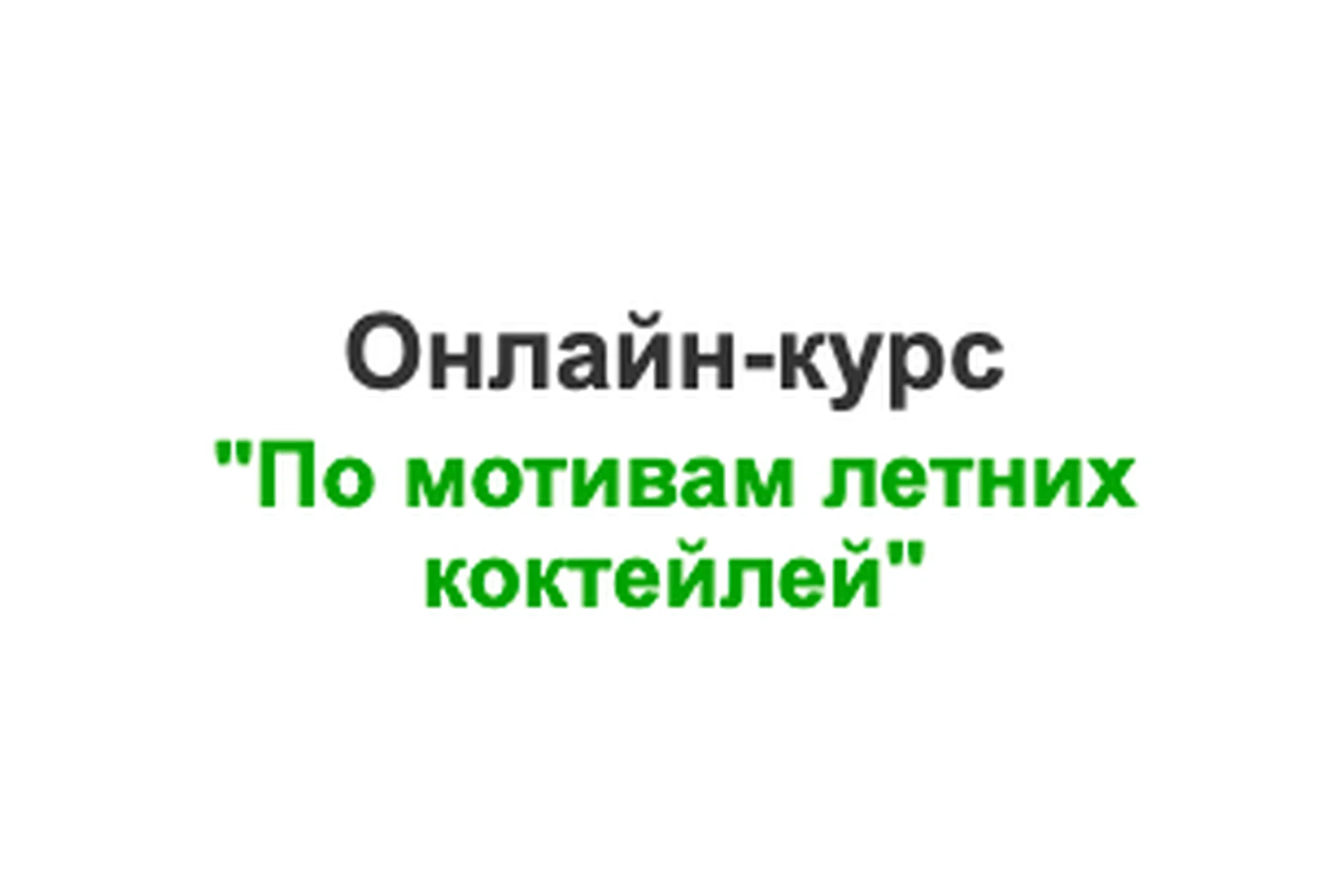 [vchocolade-school] По мотивам летних коктейлей. Тариф Комплект Стандарт (Елена Рузанова), фото 1 из 1.