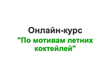 [vchocolade-school] По мотивам летних коктейлей. Тариф Комплект Стандарт (Елена Рузанова)